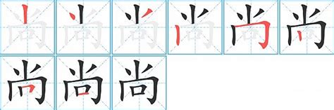 尚字|细说汉字：尚